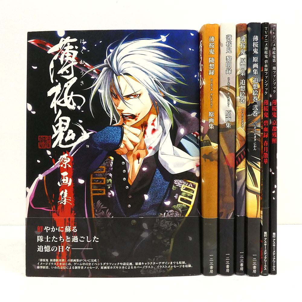 小牧店】薄桜鬼 原画集+ファンブック 7冊おまとめセット 【I209-4371