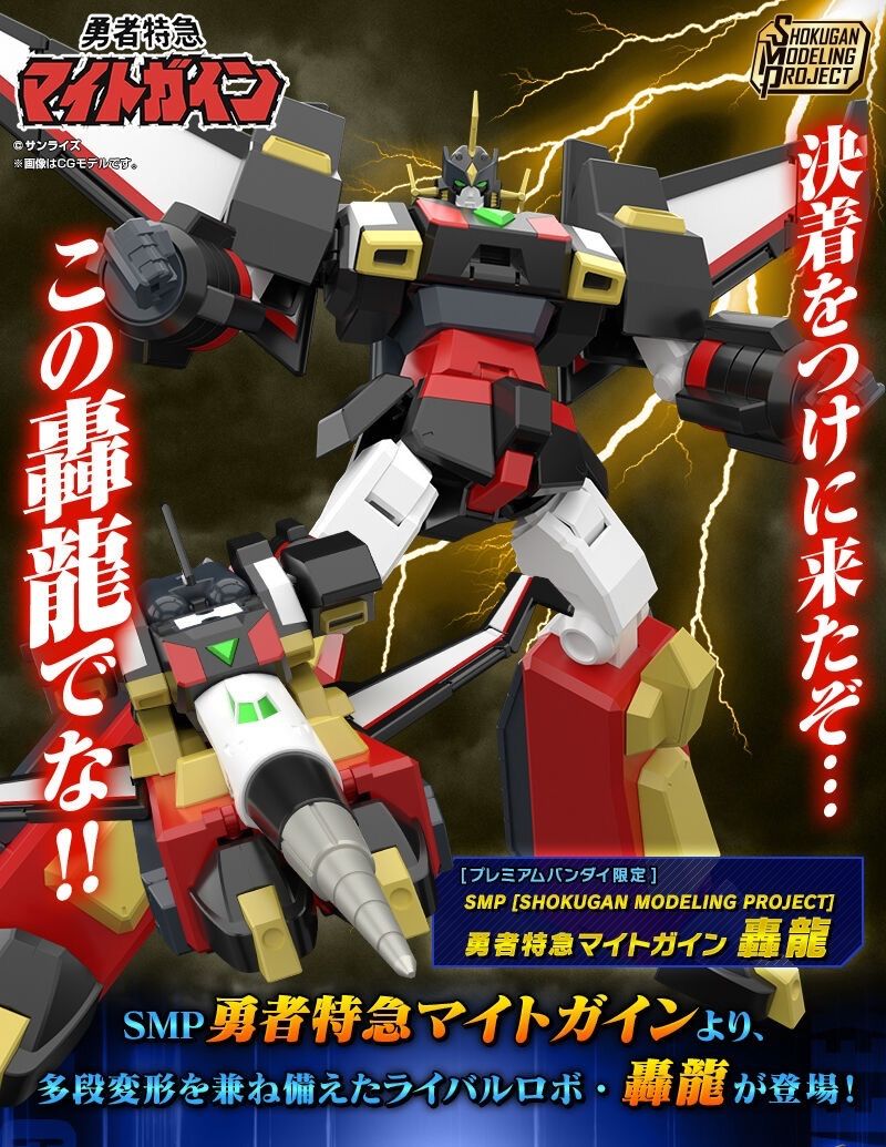 SMP 勇者特急マイトガイン 轟龍 - メルカリ