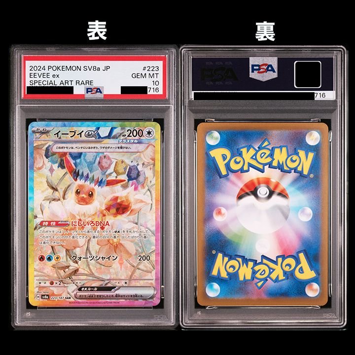 PSA10】『イーブイex SAR [SV8a 223/187]』 『ブラッキーex SAR [SV8a