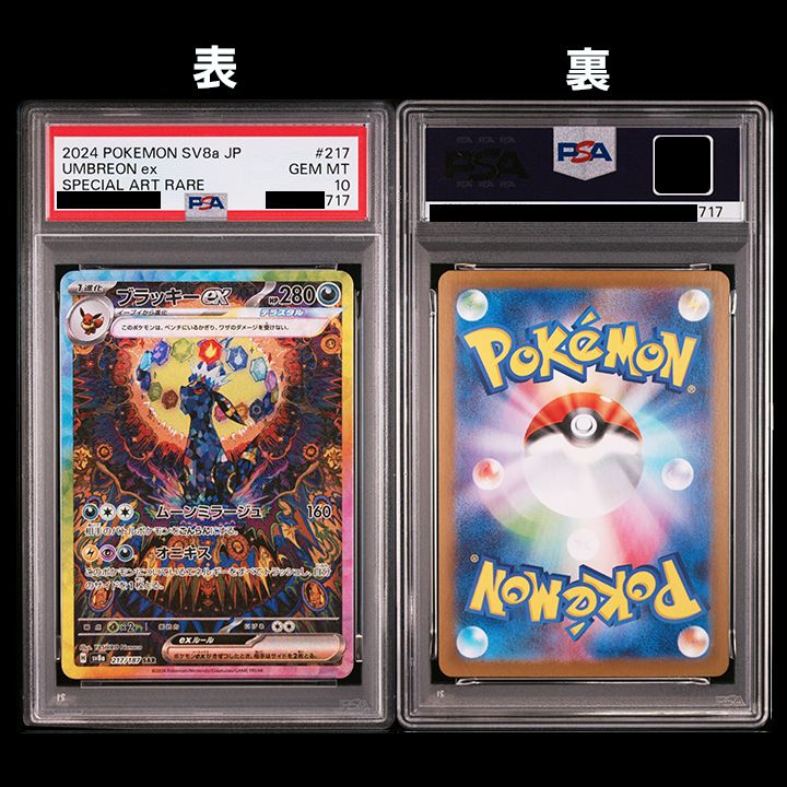 PSA10】『イーブイex SAR [SV8a 223/187]』 『ブラッキーex SAR [SV8a