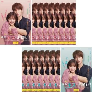 全巻セット【中古】DVD▼運命のキスをお願い!(17枚セット)第1話～第34話 最終 字幕のみ レンタル落ち 運命のキスをお願い!(17枚セット)第1話～第34話 最終【字幕】【全巻