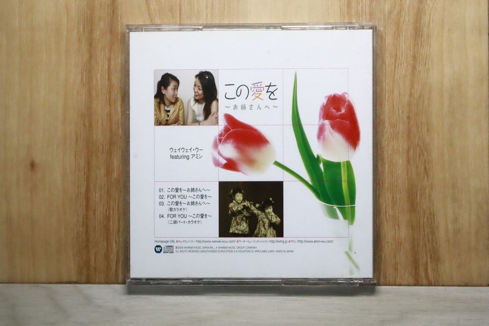 国内盤CD☆ウェイウェイ・ウー/WeiWei Wuu□ この愛を~お姉さんへ