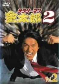 中古】 サラリーマン金太郎 2-2 [レンタル落ち] [DVD] - メルカリ