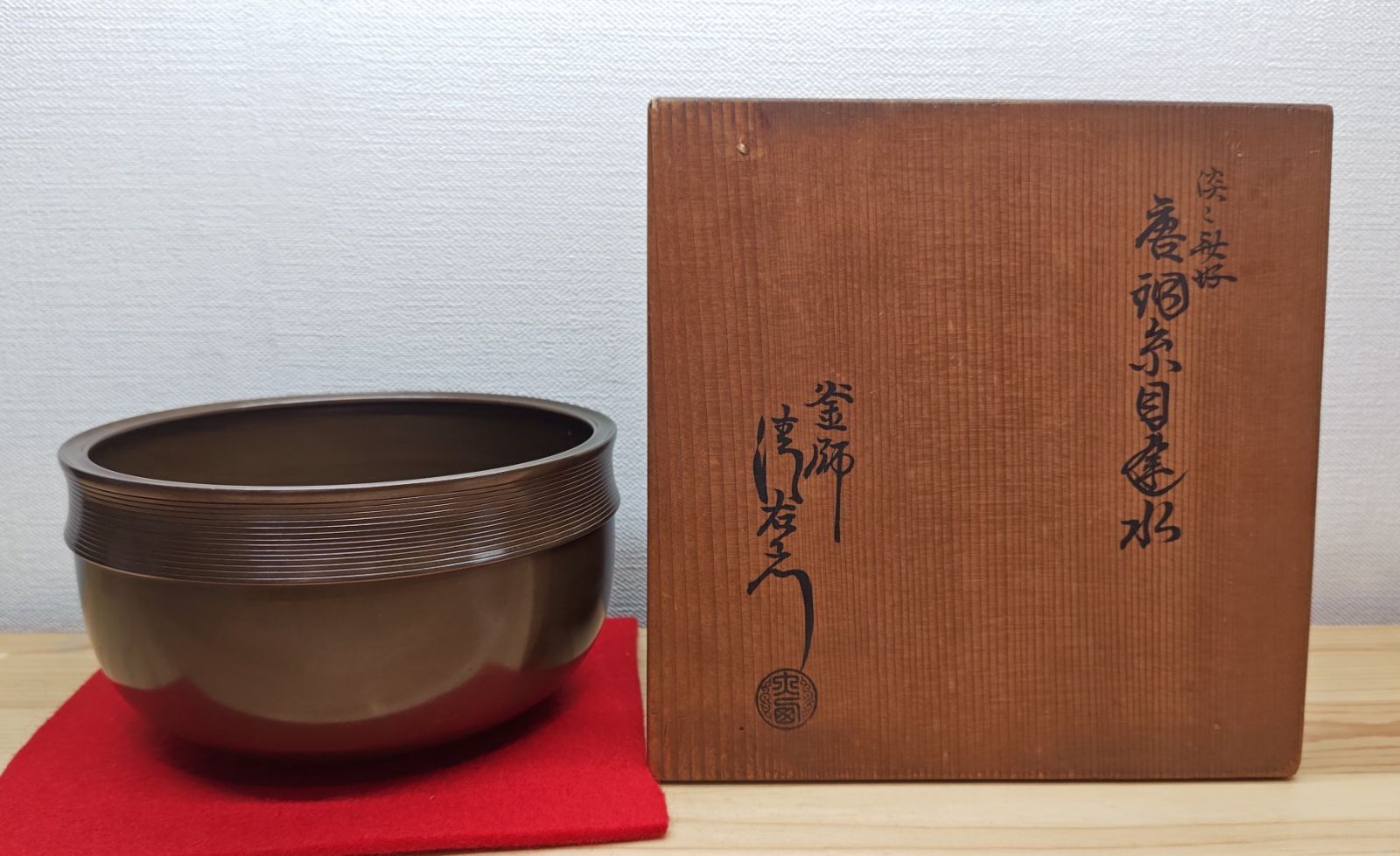 逢絢亭・中古品】茶道具 建水 唐銅 糸目建水 裏千家 14代家元 淡々斎