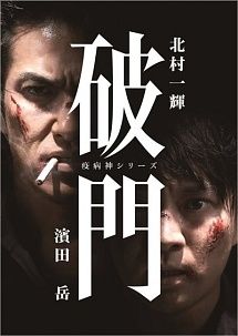 ⭐️レンタル版⭐️❤️✨疫病神シリーズ✨破門&螻蛄✨全巻セット✨破門4巻・螻蛄3巻✨❤️ 中古】 疫病神シリーズ (7巻セット) 破門 全4巻 ＋ 螻蛄 けら 全3巻