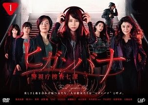 ヒガンバナ 警視庁捜査七課 6巻セット TV版 全5巻 ＋ 女たちの犯罪ファイル レンタル落ち DVD