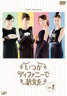 いつかティファニーで朝食を 8巻セット レンタル落ち DVD
