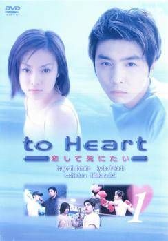○【中古】 to Heart 恋して死にたい (6巻セット) [レンタル落ち] [DVD