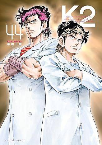 K2 44巻 漫画 イブニングKC 真船一雄 講談社（青年コミック