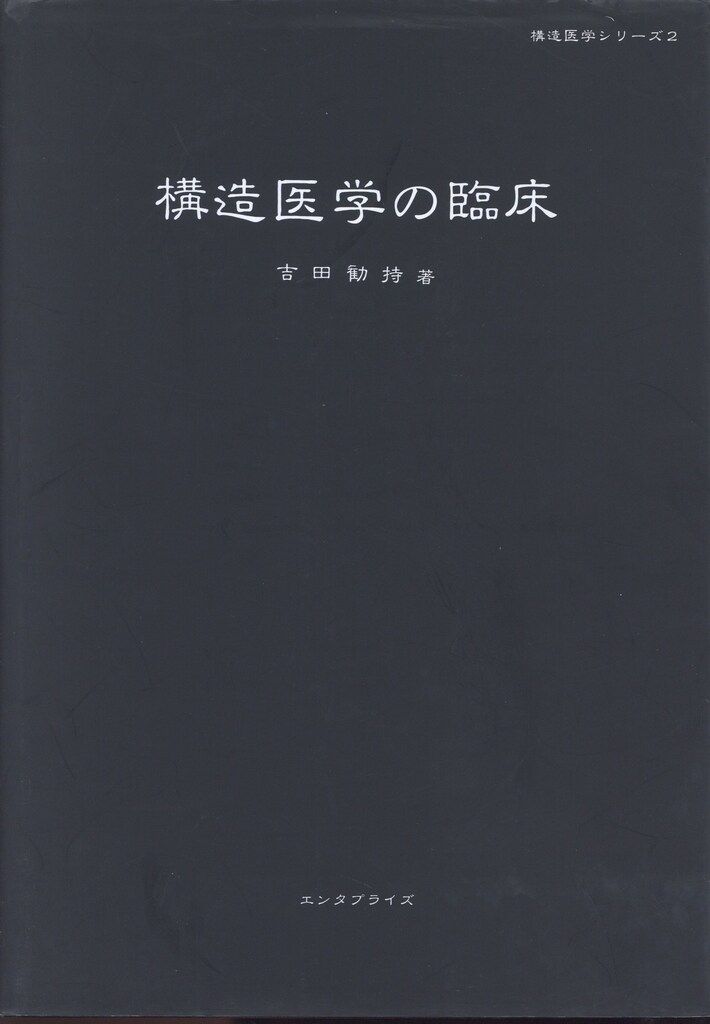 エンタプライズ 吉田勧持 構造医学の臨床 - メルカリ