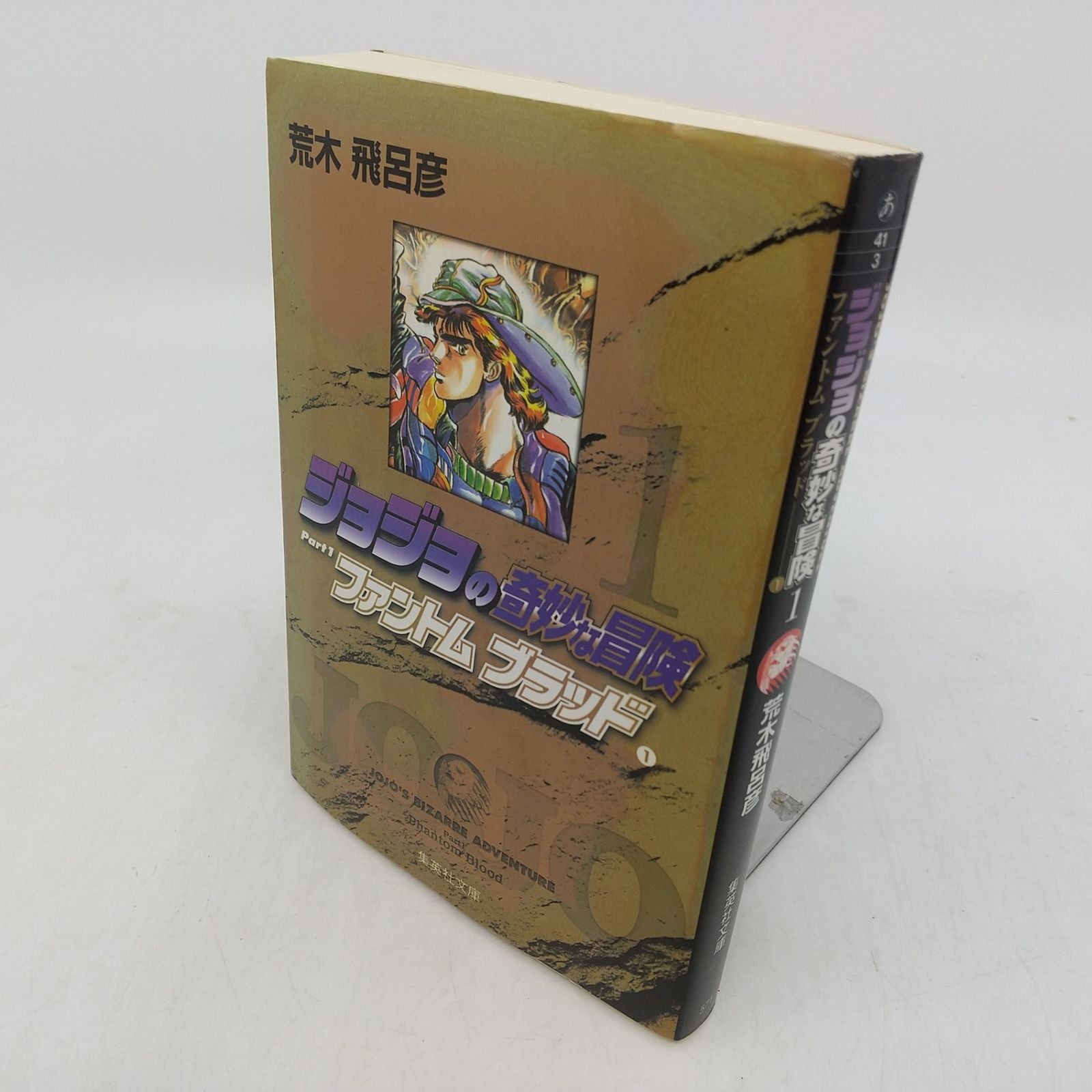 41冊セット】ジョジョの奇妙な冒険 集英社文庫(コミック版) 1~47巻