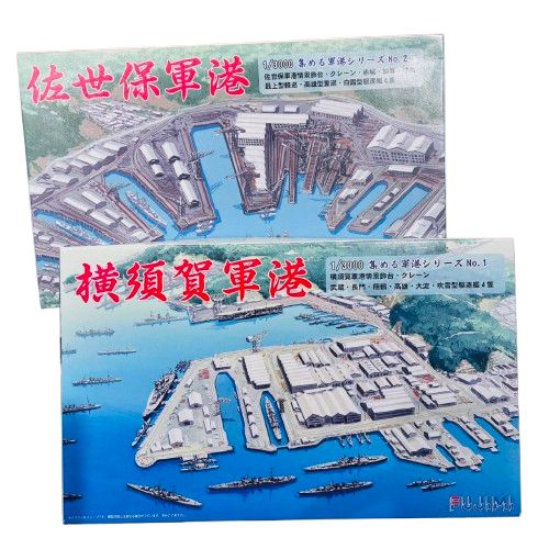 未組立2点セット】 フジミ 1/3000 集める軍港シリーズ No.1 横須賀軍港