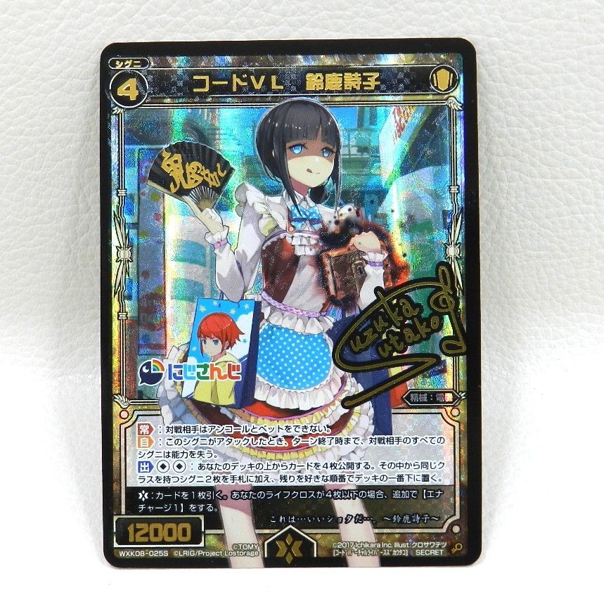 □コードVL 鈴鹿詩子 サイン入り にじさんじ WXK08-025S[SECRET