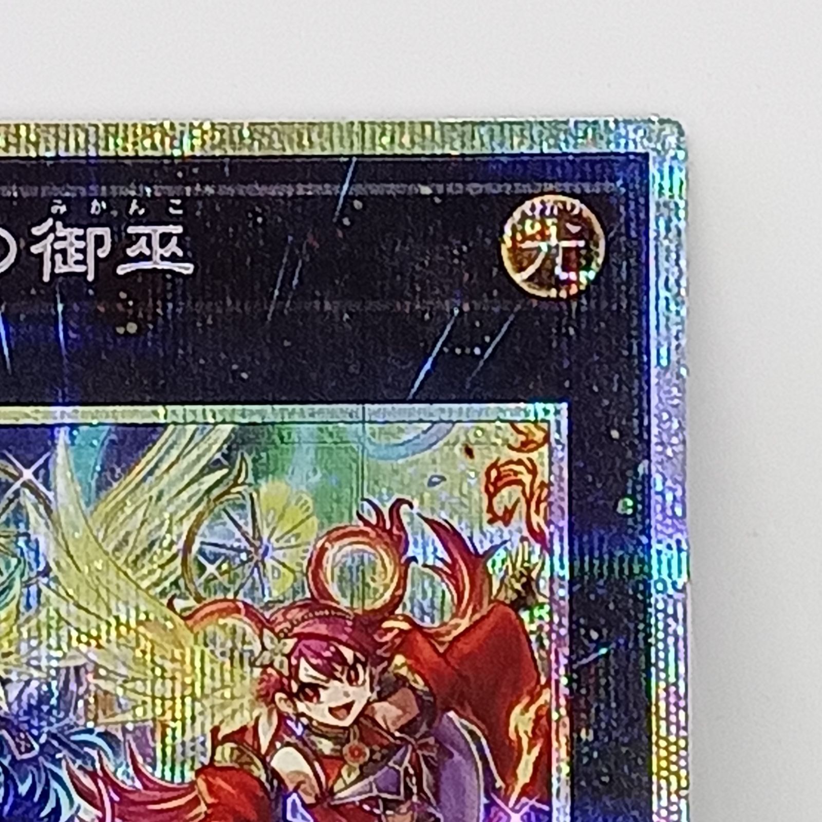 ウズヒメの御巫(プリズマティックシークレット） - メルカリ