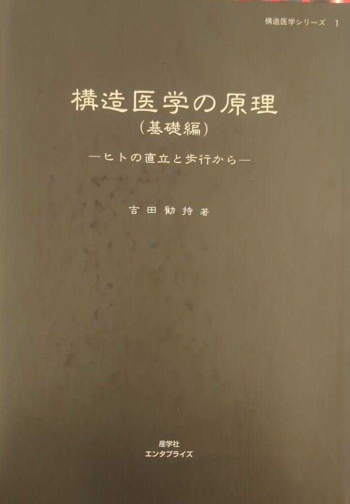 エンタプライズ 吉田勧持 構造医学の原理 - メルカリ