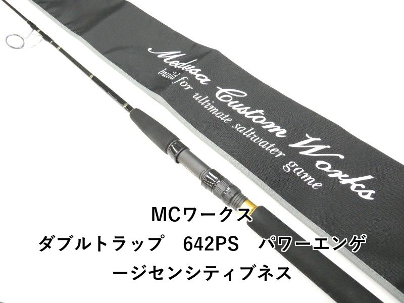 MCワークス ダブルトラップ 642 PS パワーエンゲージセンシティブネス 01