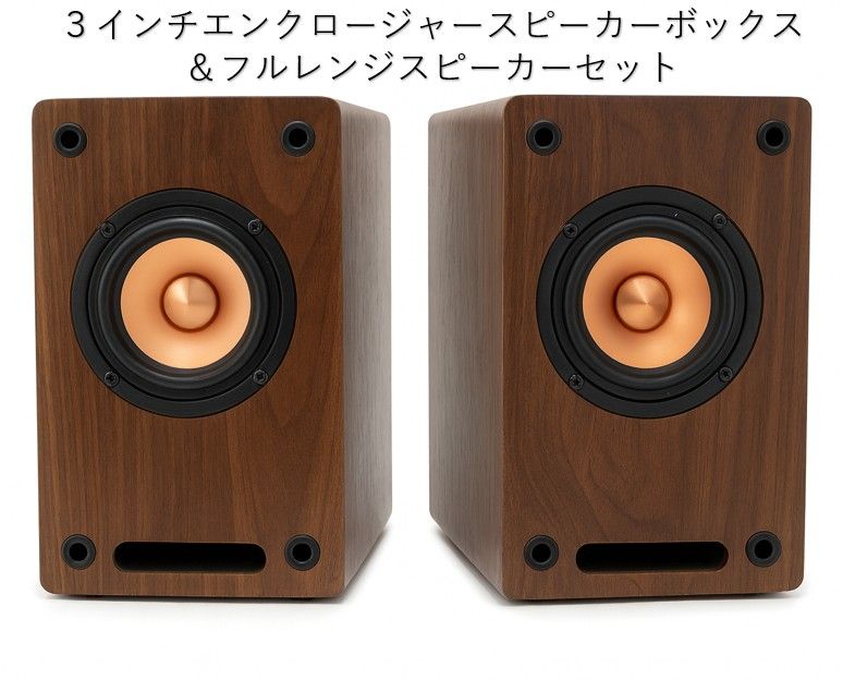 3インチエンクロージャースピーカーボックス ＆フルレンジスピーカー