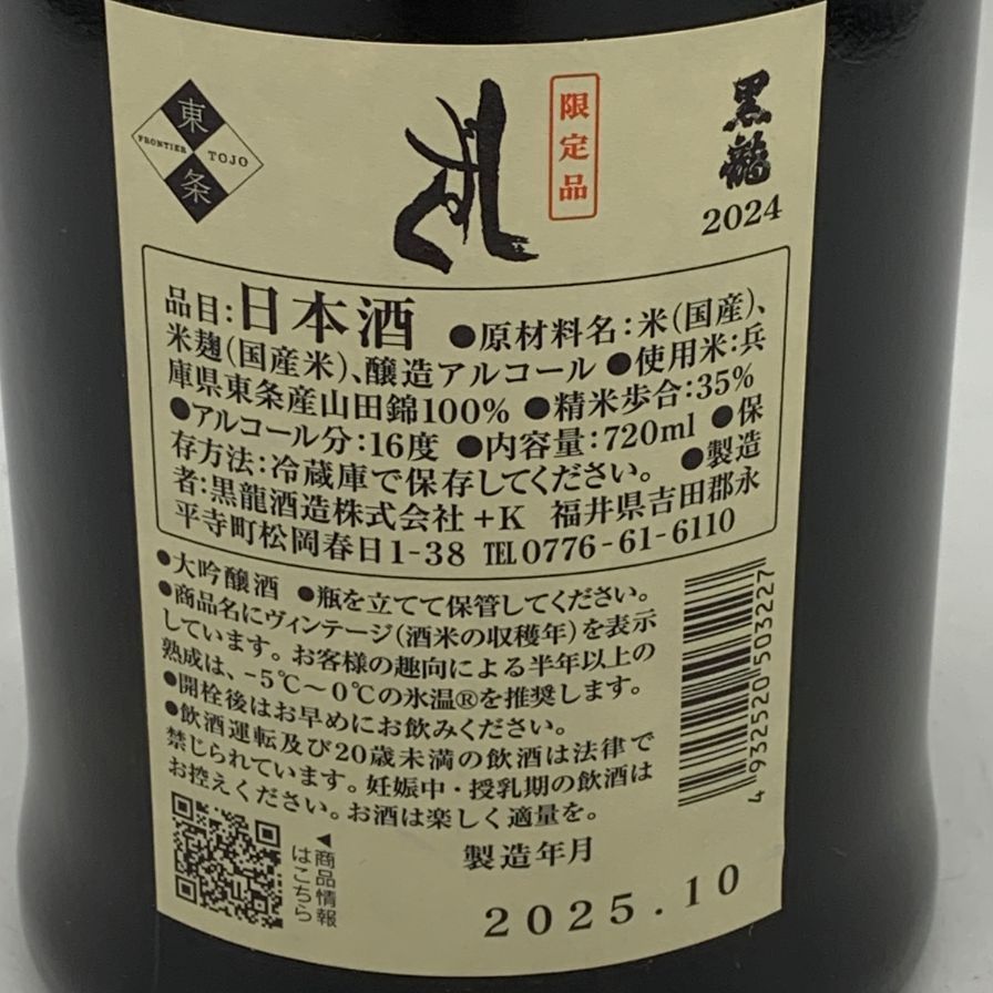 黒龍酒造 黒龍 しずく 2024 720ml 16% 2025年10月詰め 日本酒- 純米酒