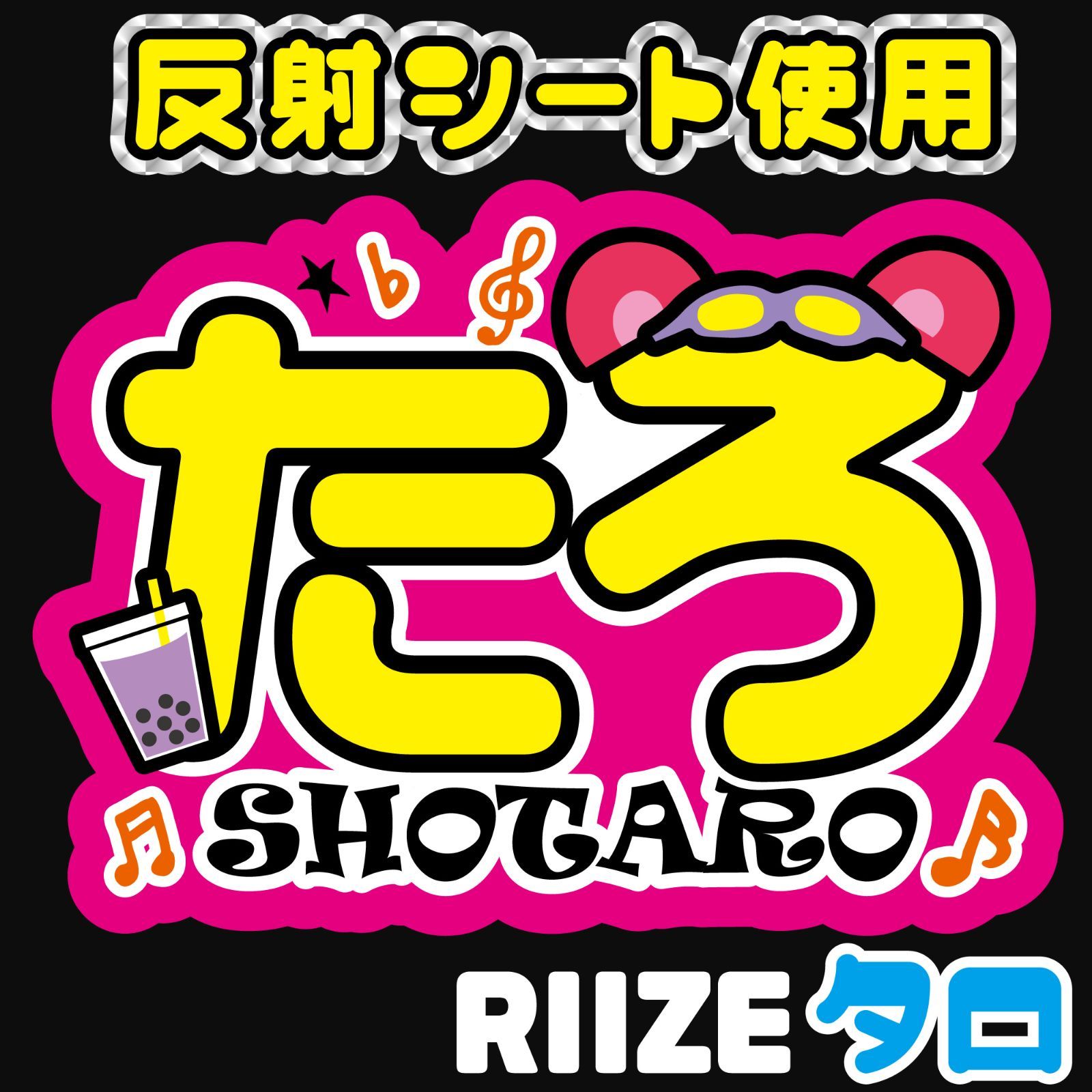 F-riz1C(J)】RIIZE-C◇ショウタロウSHOTAROライズ◇反射シート うちわ