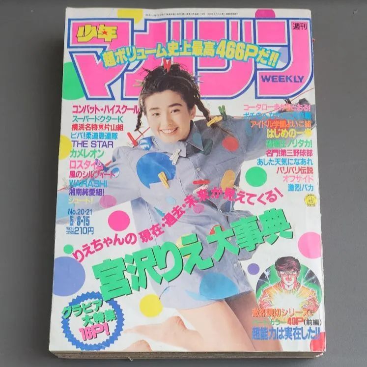 【送料無料】週刊少年マガジン　1991年5月8日・15日号　第20・21号　講談社