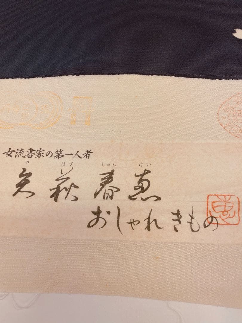 小紋 吉澤友禅 女流書家 矢萩春恵 雪輪に桜 正絹 反物 T9343 【公式通販】