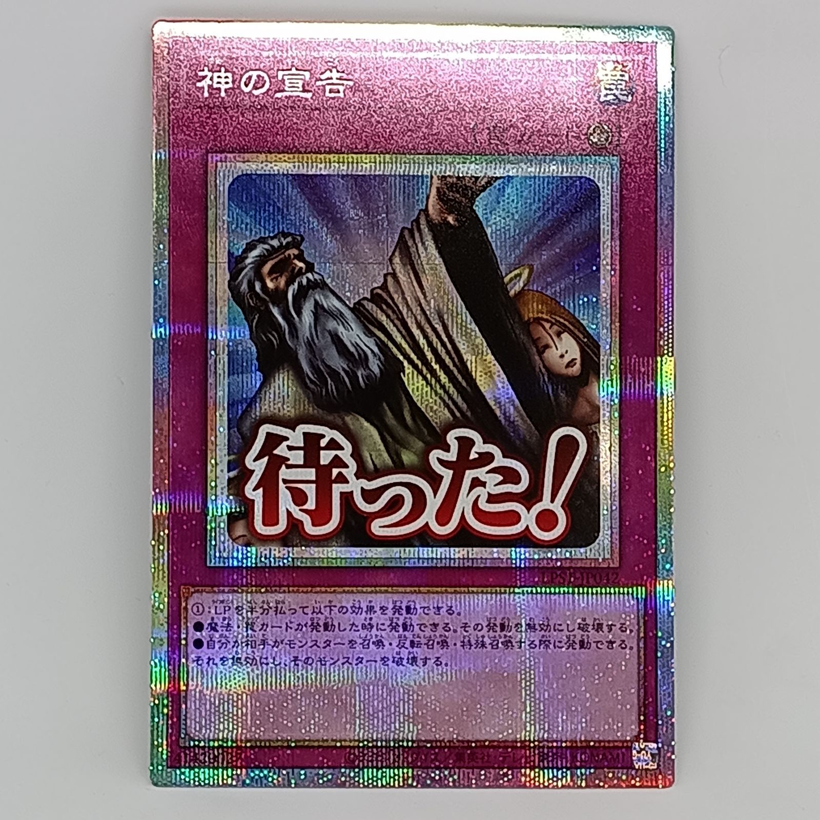 神の宣告(プリズマティックシークレット） 遊戯王 1枚 待った