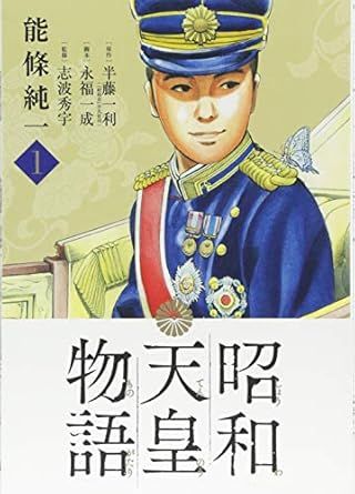 昭和天皇物語 1巻 漫画 ビッグコミックス 能條純一 小学館（青年