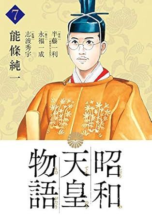 昭和天皇物語 7巻 漫画 ビッグコミックス 能條純一 小学館（青年
