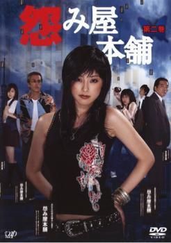中古】 怨み屋本舗 第二巻 [レンタル落ち] [DVD] - メルカリ