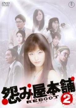 中古】 怨み屋本舗 REBOOT 2 [レンタル落ち] [DVD] - メルカリ