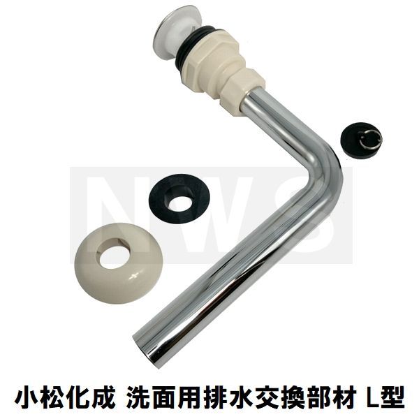 小松化成 在庫品 ユニットバス 洗面器用 排水交換部材一式 L型 KKSHL コマツ化成 風呂 浴室 排水口 排水溝 浴室目皿 メザラ ヘアキャッチャー トラップフタ 蓋 洗面用 排水管 ゴム栓 ワン座 横穴 アフレ L 金具 部品 セット 交換 代用