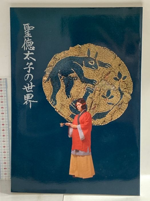 図録 聖徳太子の世界 昭和63年 奈良国立文化財研究所 飛鳥資料館