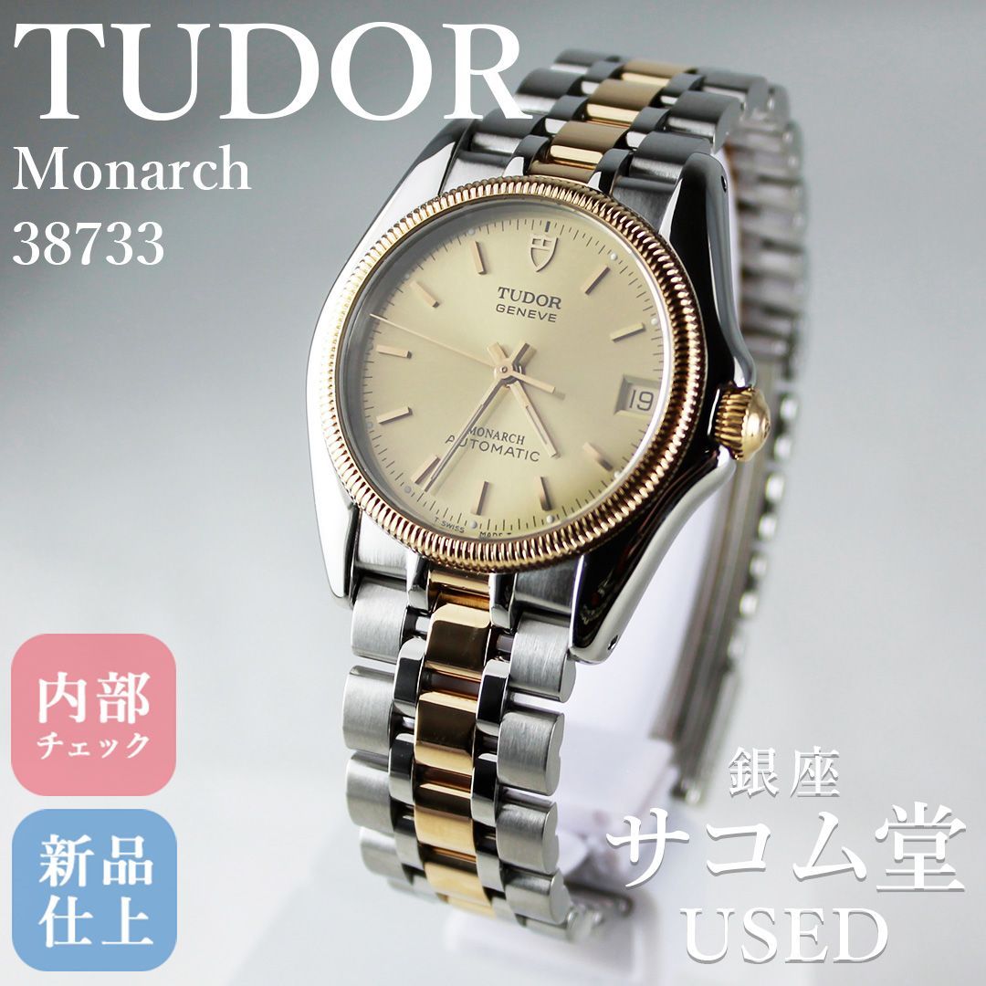 SA249 TUDOR チューダー Monarch モナーク 38733 自動巻き デイト ゴールド文字盤 コンビ フルーテッドベゼル メンズ 腕時計 90s 00s ヴィンテージ 銀座サコム堂 期間 販売
