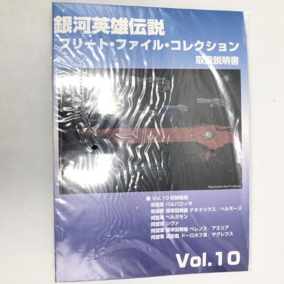 中古】銀河英雄伝説フリート・ファイル・コレクション Vol.10[69