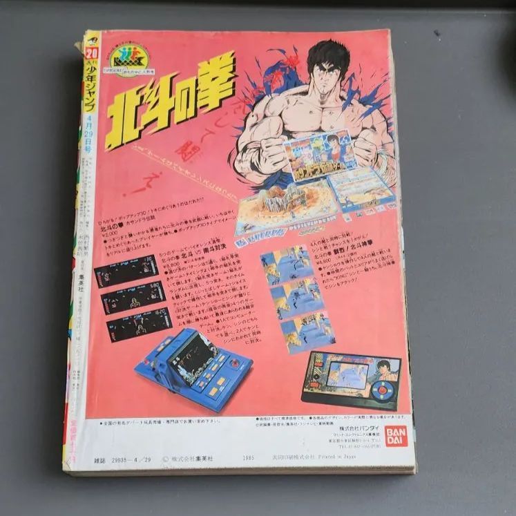 送料無料】週刊少年ジャンプ 1985年4月29日号 第20号 集英社 - メルカリ