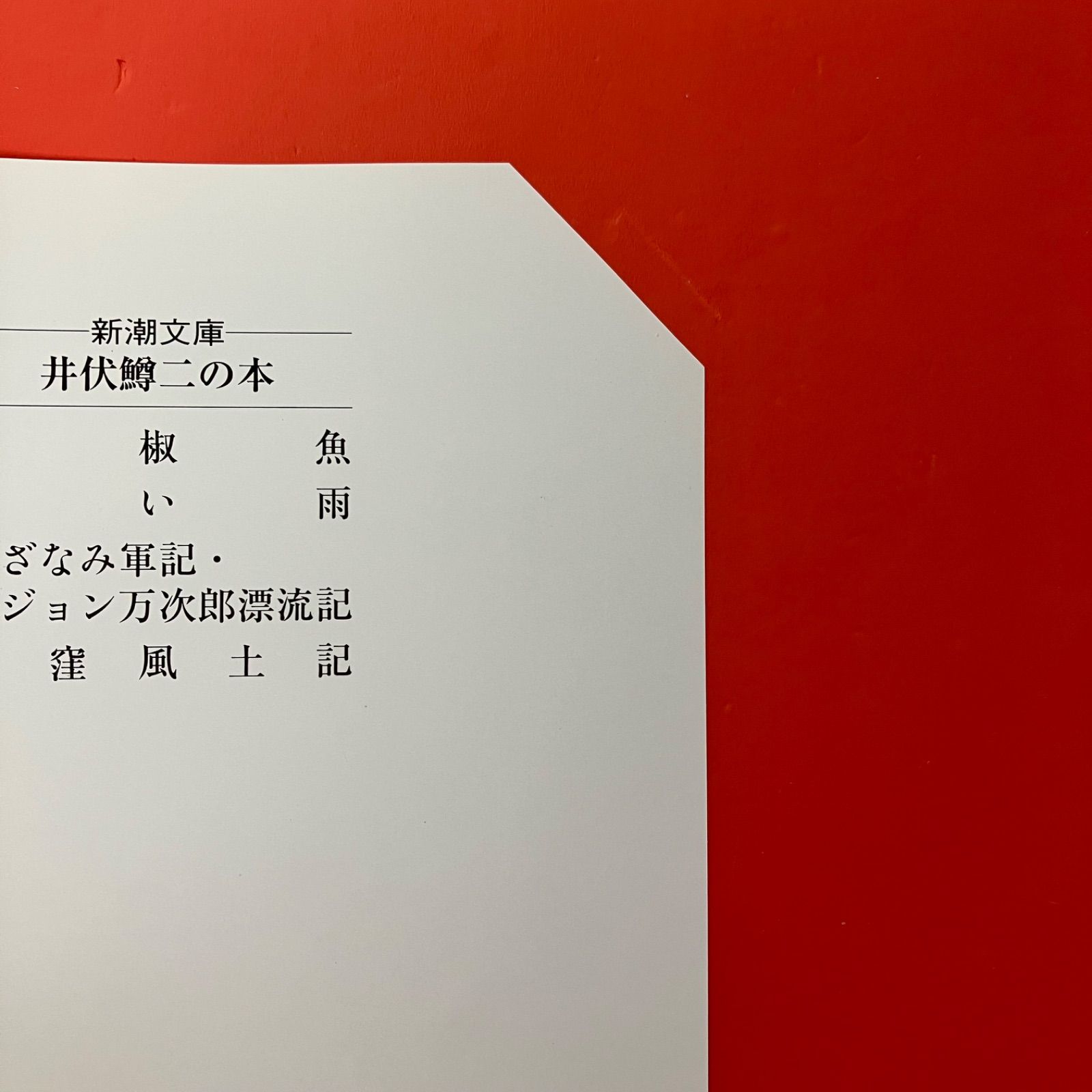 井伏鱒二 新潮文庫3冊セット ym_b1053_7259 - メルカリ