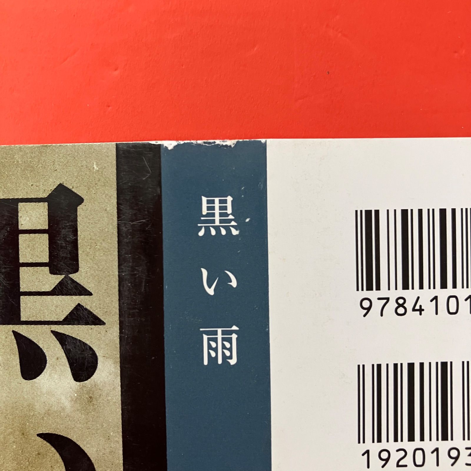 井伏鱒二 新潮文庫3冊セット ym_b1053_7259 - メルカリ