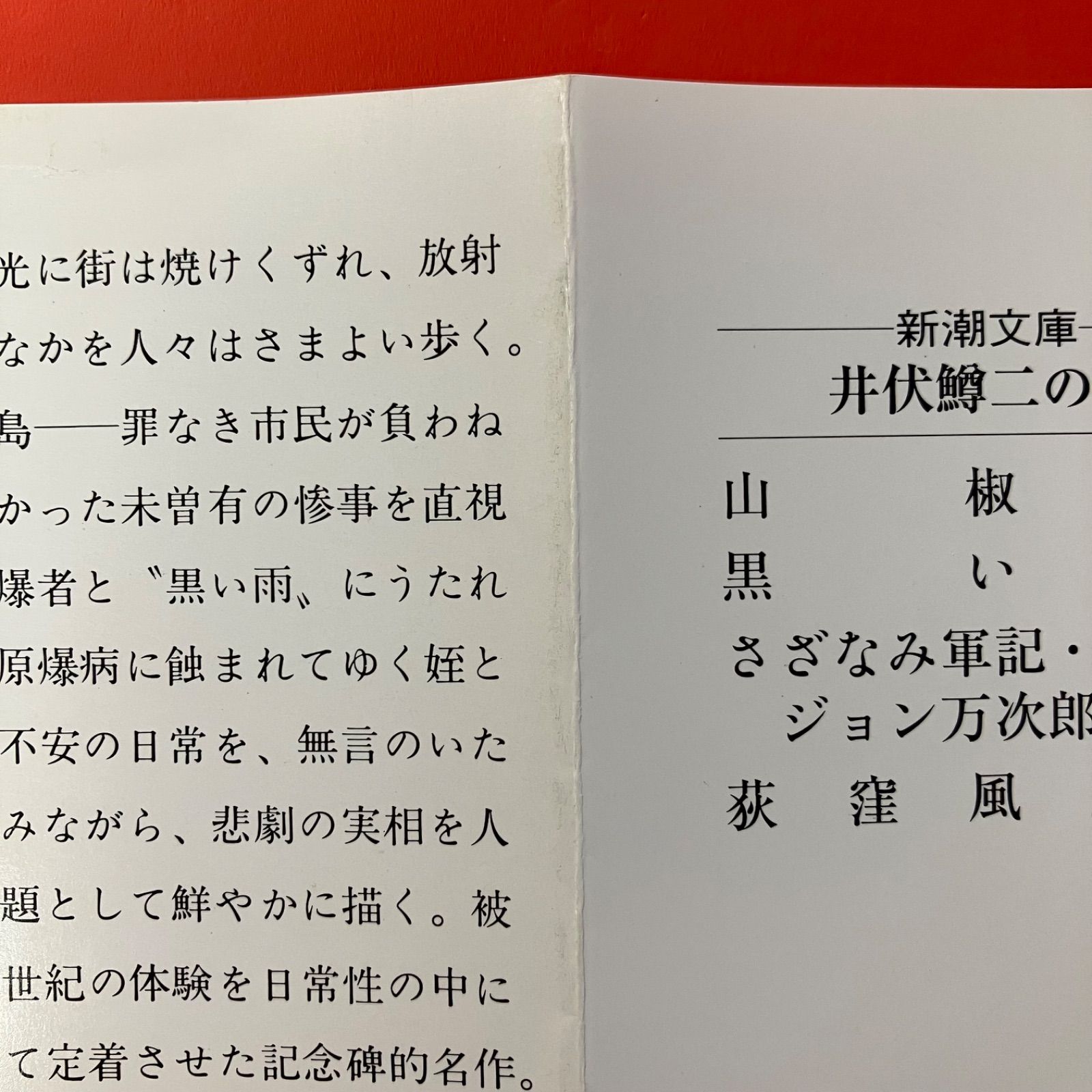 井伏鱒二新潮文庫6冊セットです。 井伏鱒二 新潮文庫3冊セット ym_b1053_7259 - メルカリ