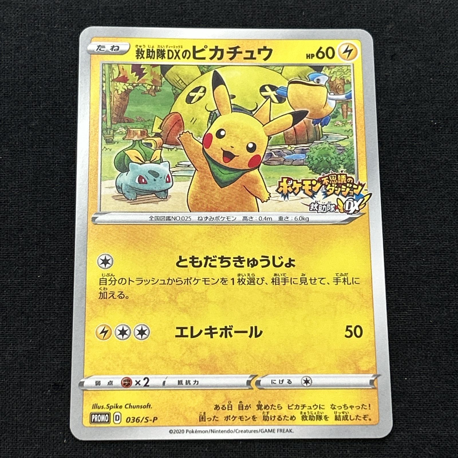 浜館56-1442] ポケモンカード ポケカ 救助隊DXのピカチュウ PROMO036
