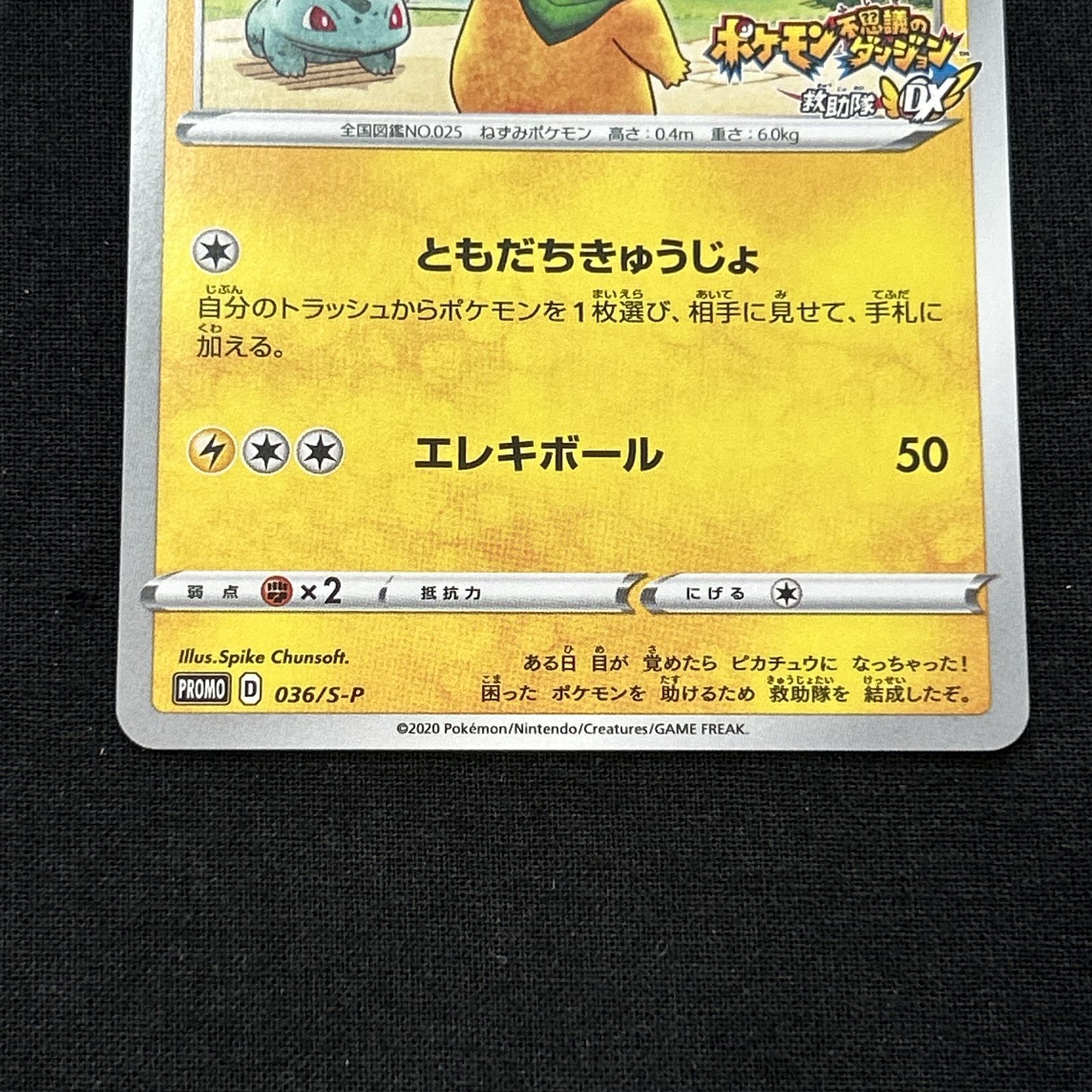 ポケカ 救助隊DXのピカチュウ