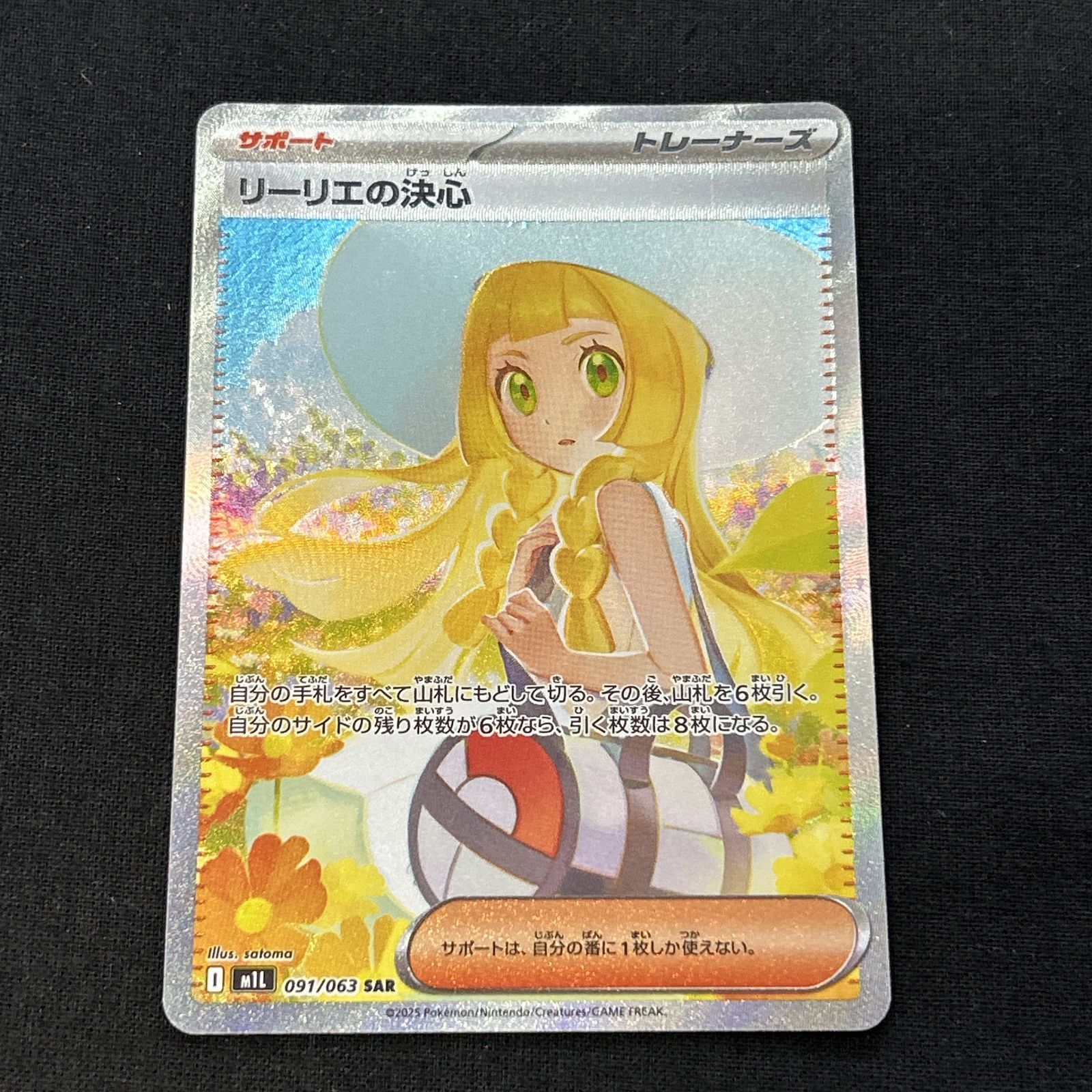 浜館56-1443] ポケモンカード ポケカ リーリエの決心 M1L 091/063 SAR
