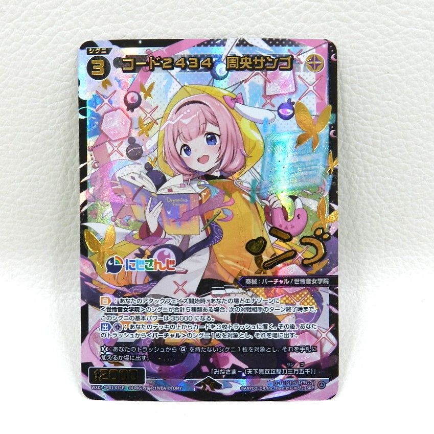 WIXOSS コード２４３４　周央サンゴ SR4枚 にじさんじ 傷】 SR コード2434 周央サンゴ 販売 | [WXDICP-01] にじさんじ DIVA