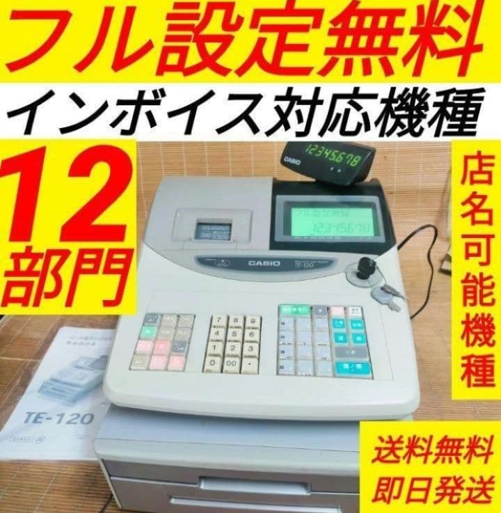 カシオレジスター TE-120 フル設定込み 送料無料 人気機種 770600