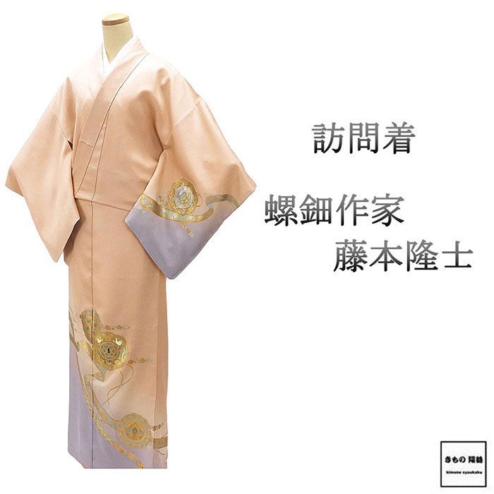 訪問着 未使用 正絹 螺鈿作家 藤本隆士 身丈157cm 裄丈65.5cm 未着用