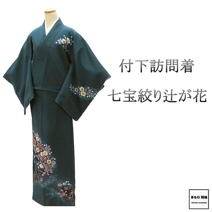 訪問着 未使用 正絹 七宝 絞り 辻が花 身丈160cm 裄丈63.5cm 付