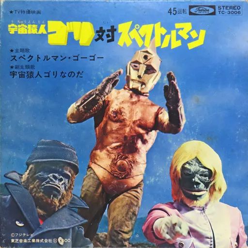 中古】特撮EPレコード 上西弘次/少年少女合唱団みずうみ/ボーカル