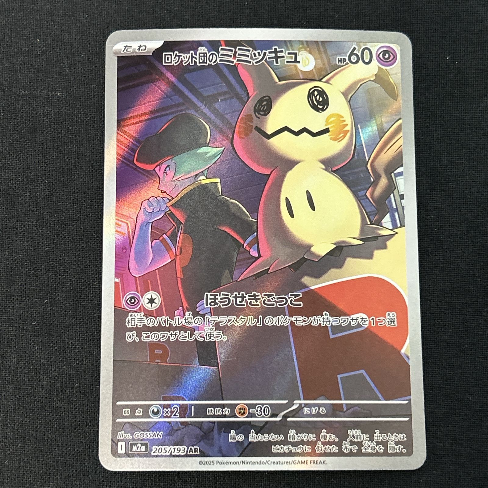 浜館56-1447] ポケモンカード ポケカ ロケット団のミミッキュ m2a 205