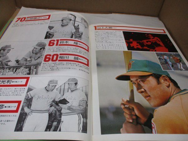 レア希少品「横浜大洋ホエールズ 1976年 イヤーブック」昭和51年/プロ