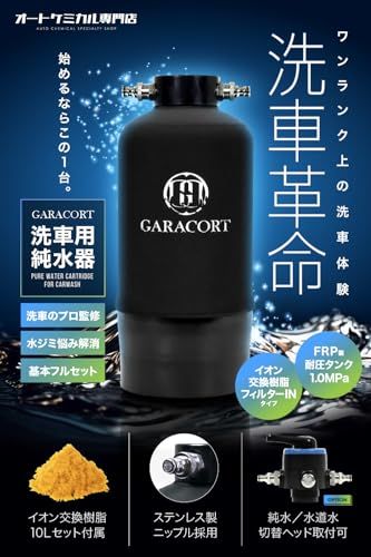Aガラコート 純水器 洗車用 11L FRP耐圧タンク TDSメーター イオン交 ガラコート 純水器 洗車用 11L FRP耐圧タンク TDSメーター イオン交換