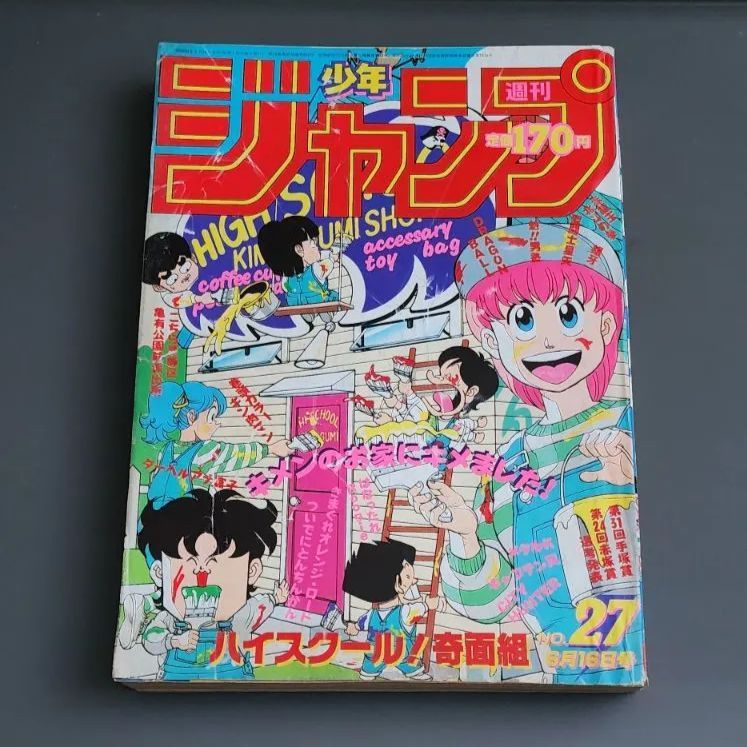 送料無料】週刊少年ジャンプ 1986年6月16日号 NO.27 集英社 - メルカリ